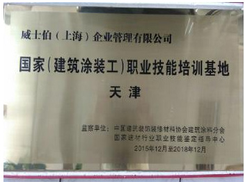 威士伯榮獲“國(guó)家（建筑涂裝工）職業(yè)技能培訓(xùn)基地”稱號(hào)